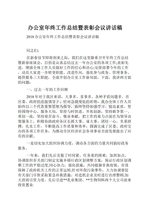 办公室年终工作总结暨表彰会议讲话稿.docx