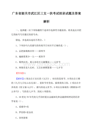 广东省韶关市武江区三支一扶考试招录试题及答案解析Word格式.docx