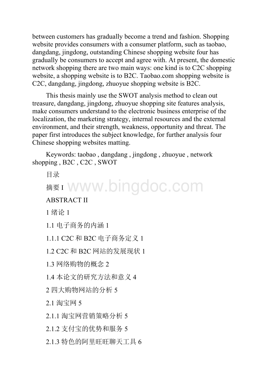 四大中文购物网站的特点分析.docx_第2页