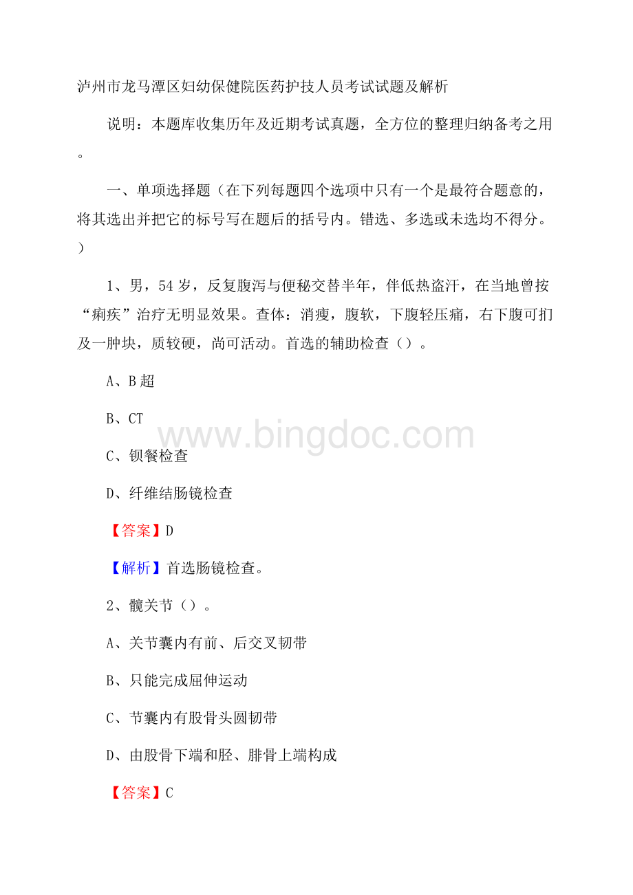 泸州市龙马潭区妇幼保健院医药护技人员考试试题及解析Word下载.docx_第1页