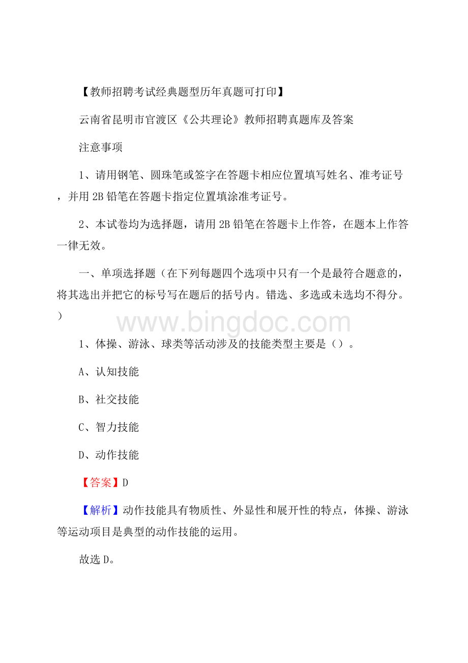 云南省昆明市官渡区《公共理论》教师招聘真题库及答案.docx_第1页