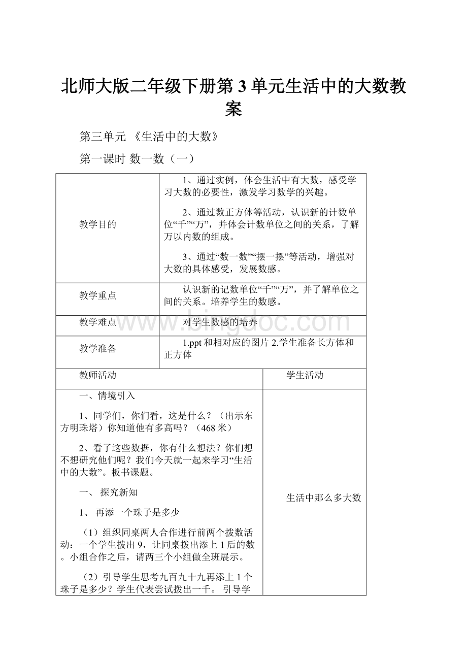 北师大版二年级下册第3单元生活中的大数教案Word下载.docx