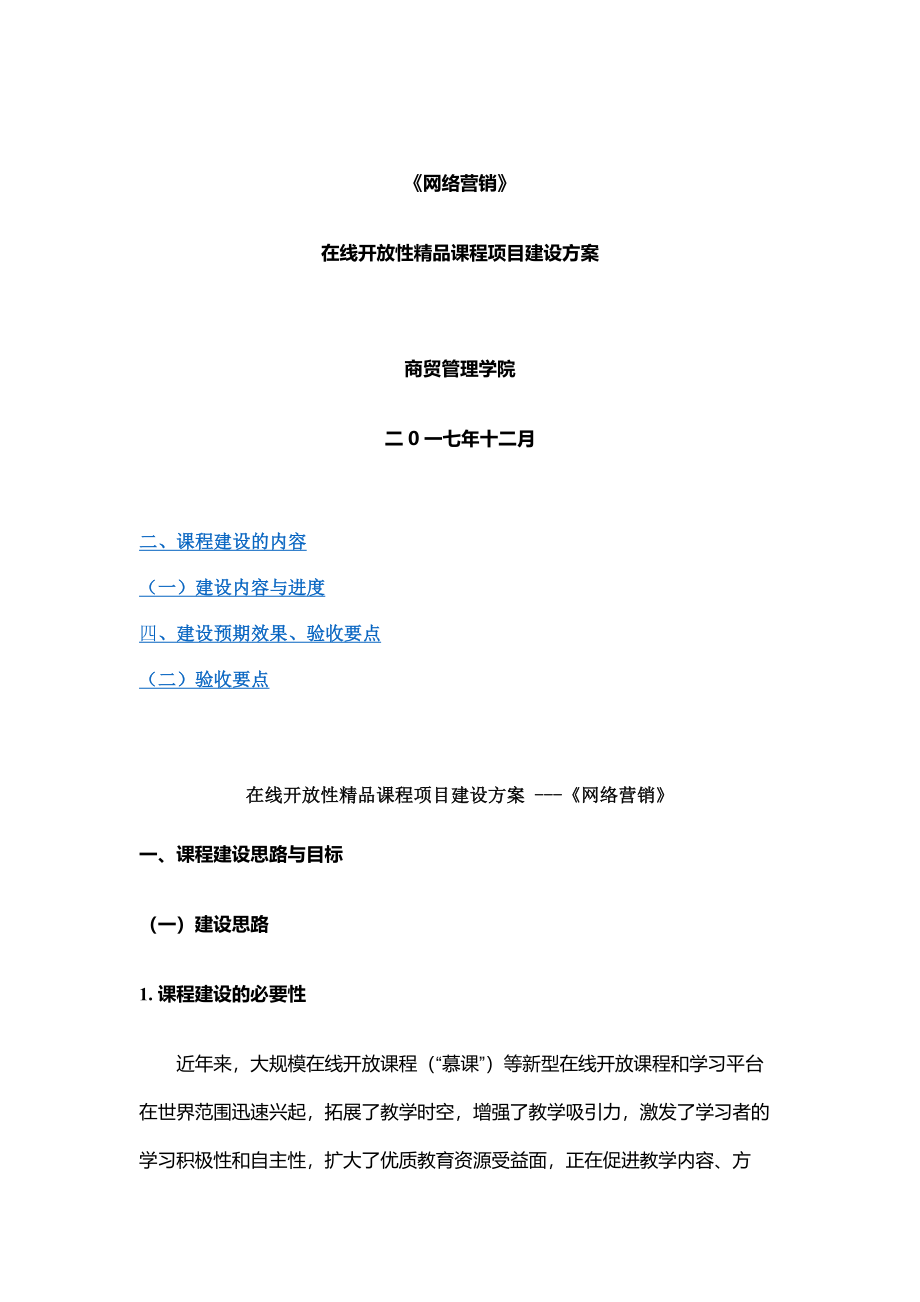 在线精品课程建设方案详细.docx_第1页