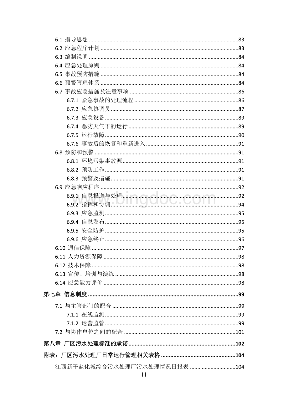 工业园区污水项目运营维护方案.doc_第3页