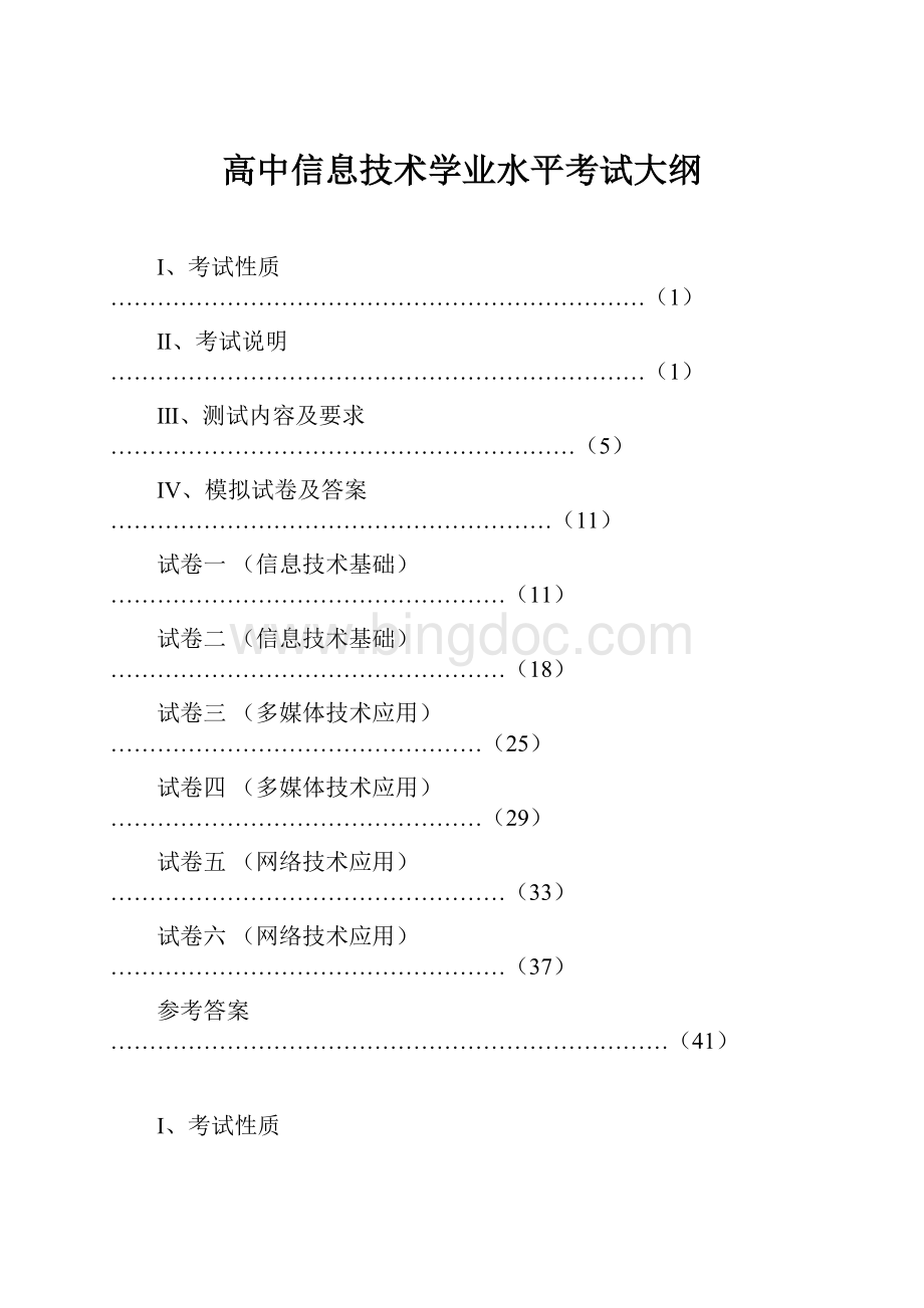 高中信息技术学业水平考试大纲Word文件下载.docx_第1页