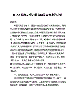 在XX局党史学习教育动员大会上的讲话Word文档格式.docx