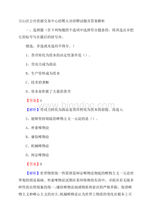 万山区公共资源交易中心招聘人员招聘试题及答案解析Word下载.docx