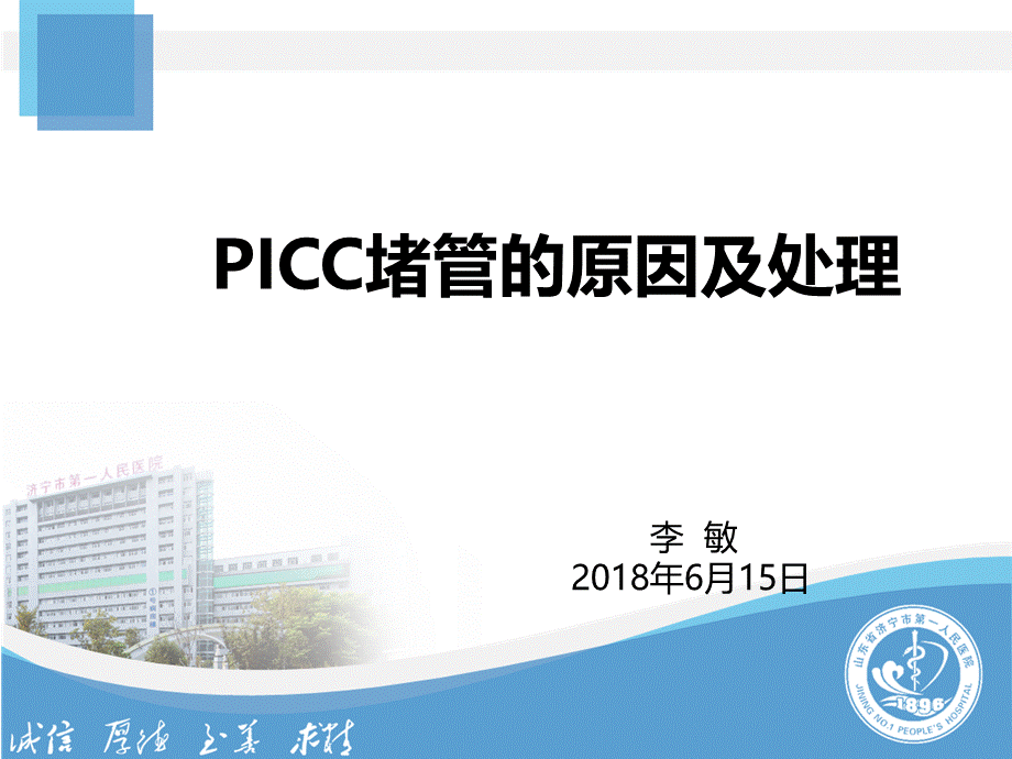 PICC堵管-原因分析.ppt