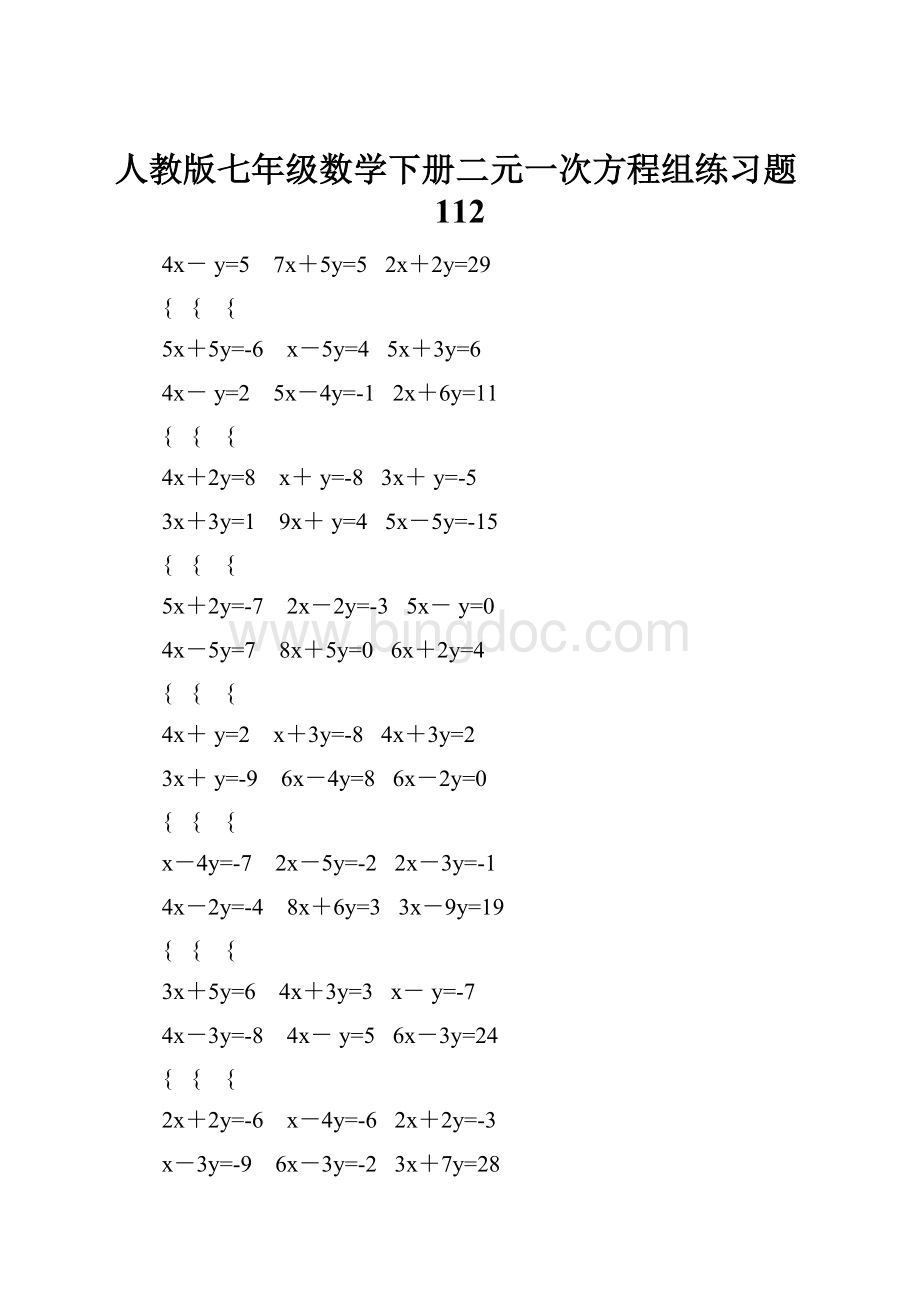 人教版七年级数学下册二元一次方程组练习题112.docx