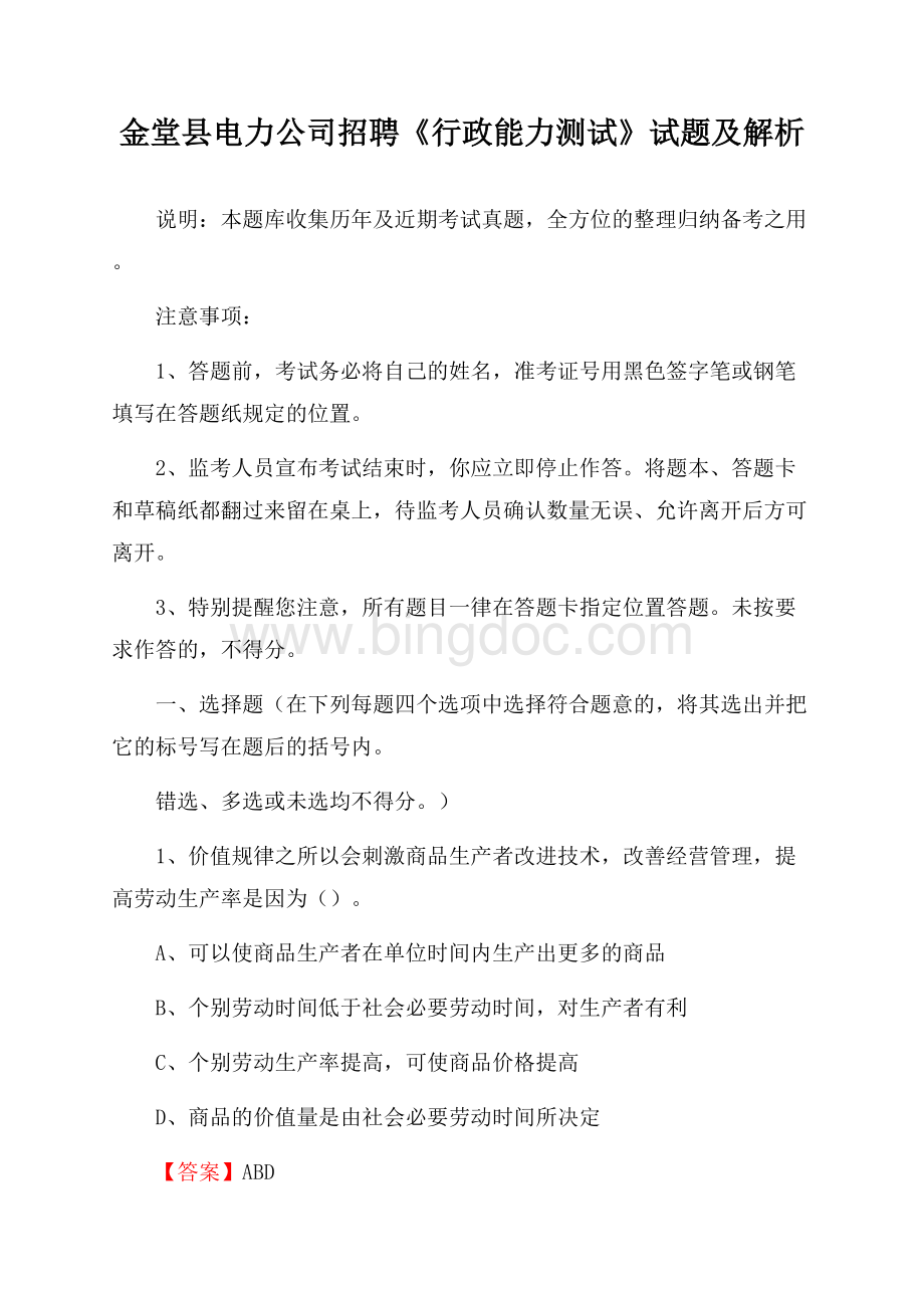 金堂县电力公司招聘《行政能力测试》试题及解析.docx_第1页