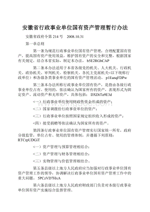 安徽省行政事业单位国有资产管理暂行办法Word文件下载.docx