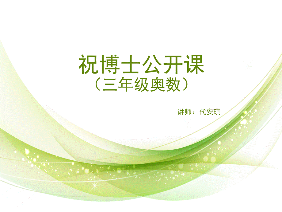 小学三年级奥数公开课.ppt