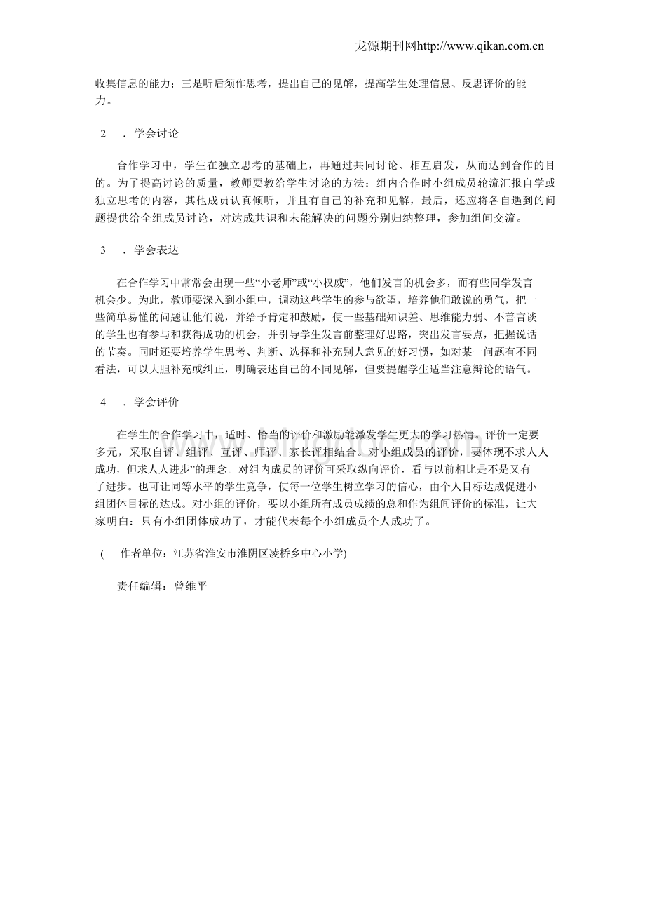 如何实施有效的小组合作学习.docx_第3页