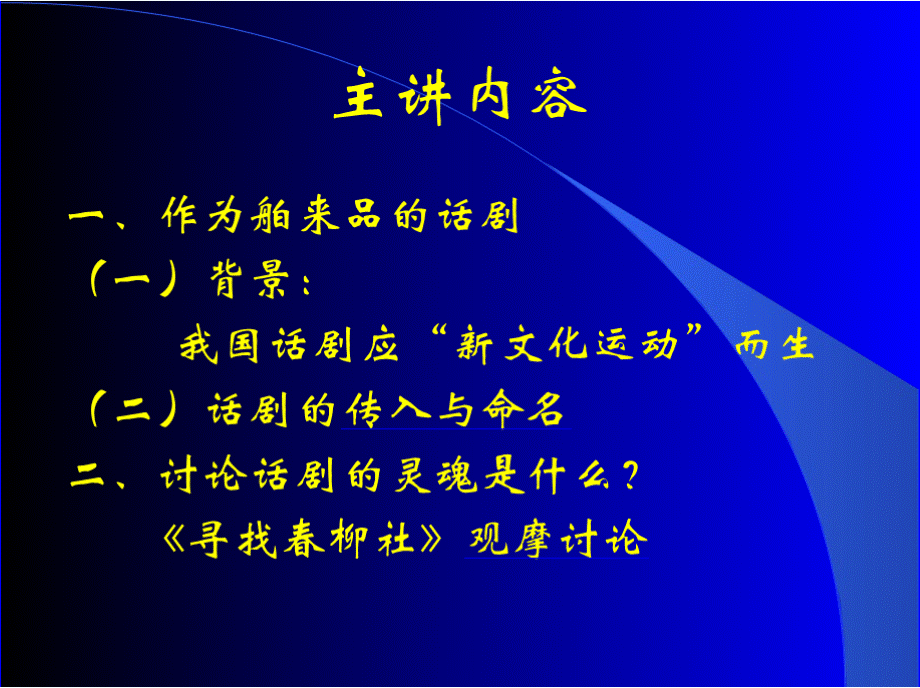 中国话剧史1PPT文档格式.pptx_第2页