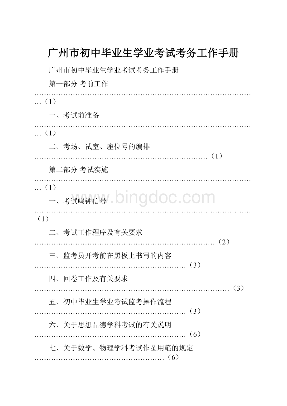 广州市初中毕业生学业考试考务工作手册.docx_第1页