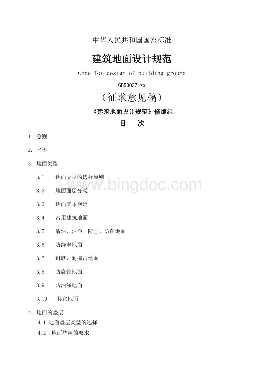 建筑地面设计规范GB50037-2014Word文档格式.docx_第1页