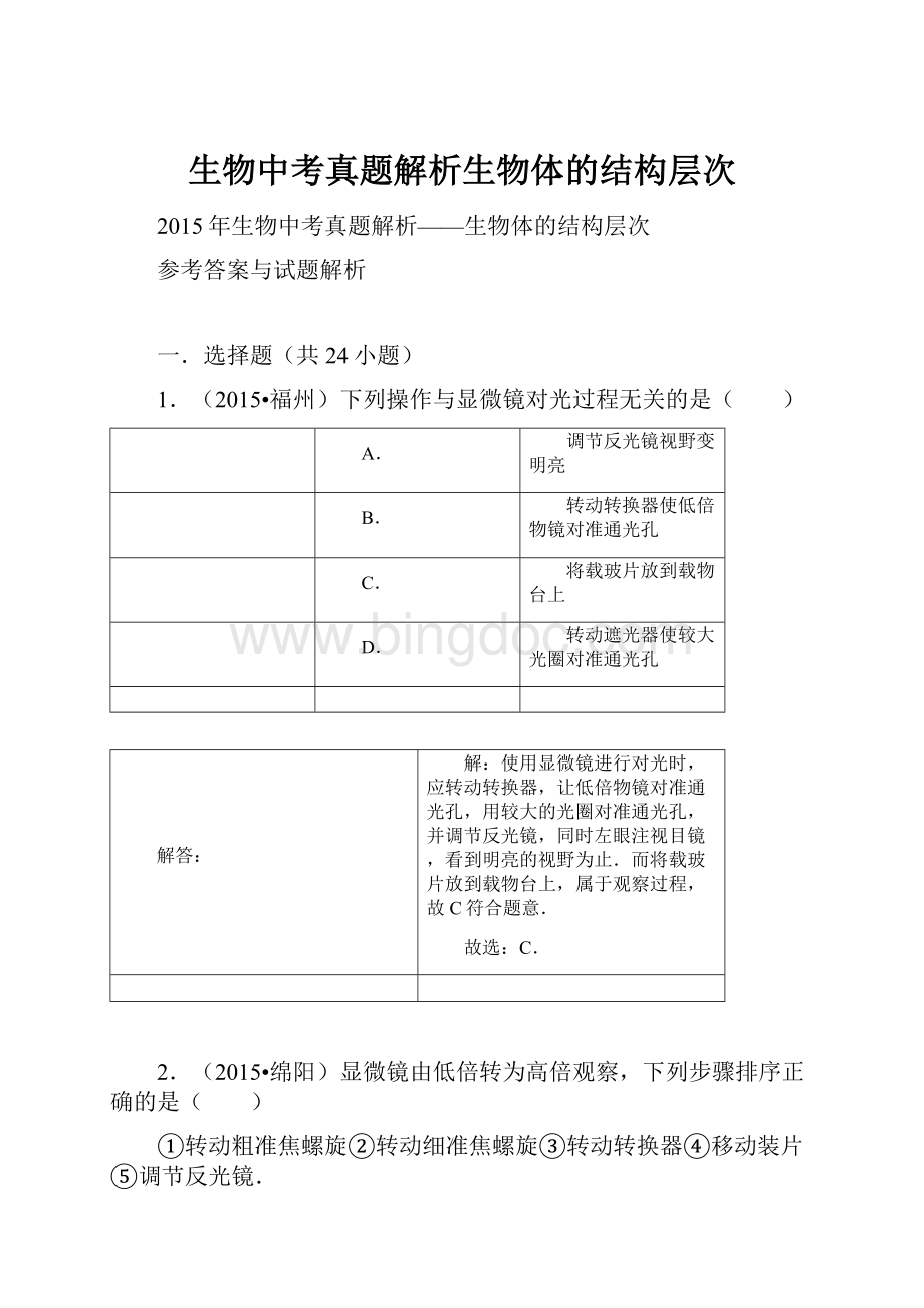 生物中考真题解析生物体的结构层次文档格式.docx_第1页