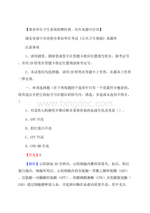 湖北省咸宁市赤壁市事业单位考试《公共卫生基础》真题库Word下载.docx