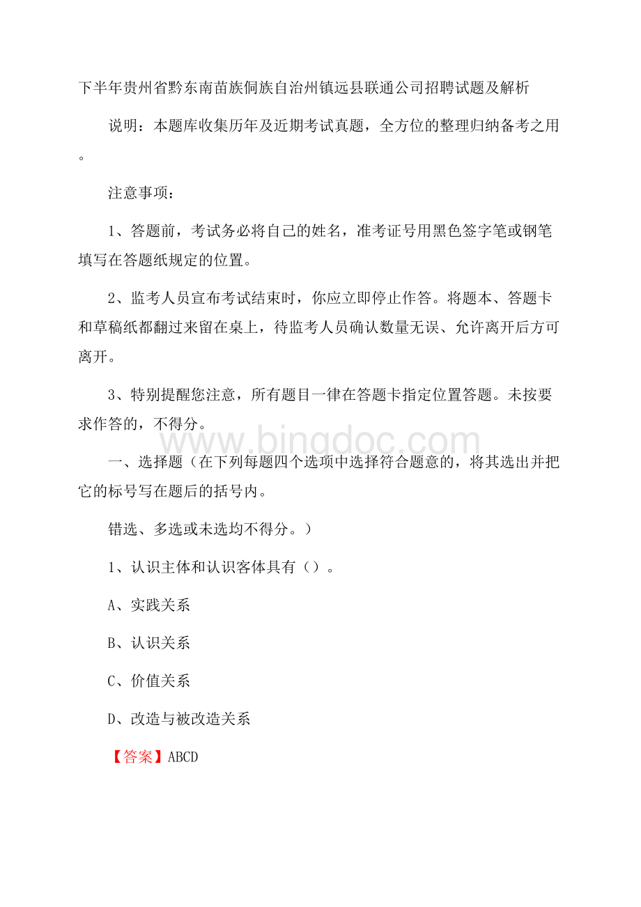 下半年贵州省黔东南苗族侗族自治州镇远县联通公司招聘试题及解析.docx