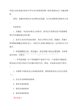 学校江西省南康市职业中等专业学校教师招聘《教育基础知识》试题及解析Word文档格式.docx