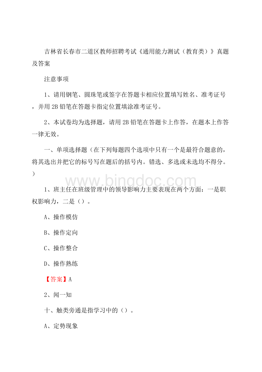 吉林省长春市二道区教师招聘考试《通用能力测试(教育类)》 真题及答案Word下载.docx_第1页