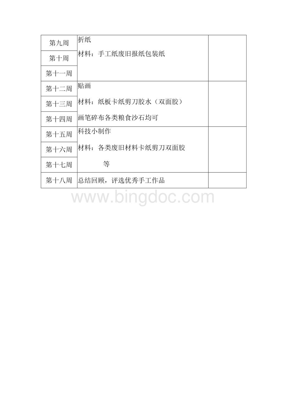 手工制作兴趣小组活动计划文档格式.docx_第3页