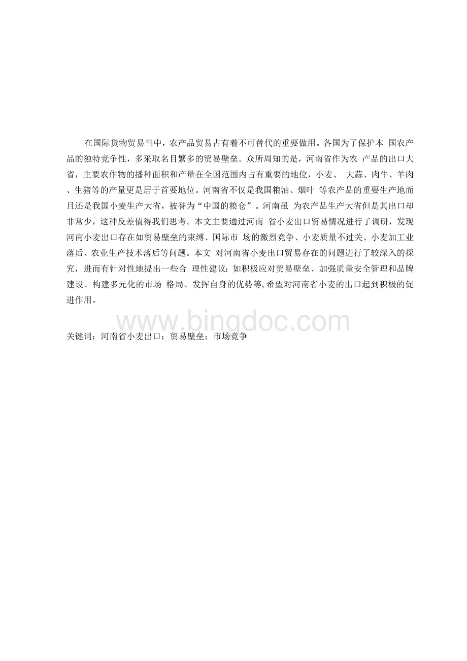 河南省农业出口现状及对策分析——以小麦为例Word格式文档下载.docx_第1页