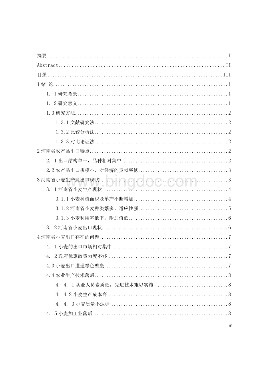 河南省农业出口现状及对策分析——以小麦为例Word格式文档下载.docx_第3页