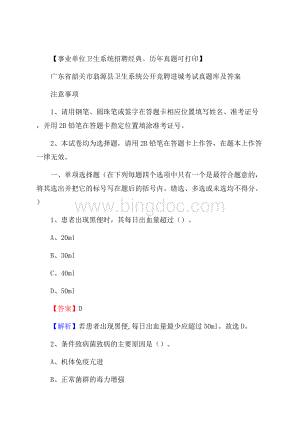 广东省韶关市翁源县卫生系统公开竞聘进城考试真题库及答案Word下载.docx