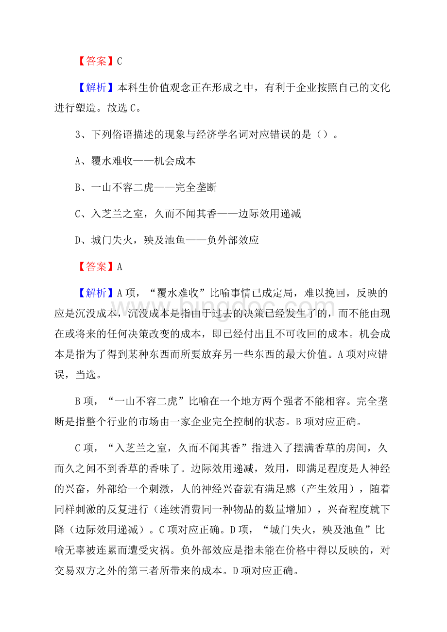 榕江县联通公司招聘考试试题及答案.docx_第2页