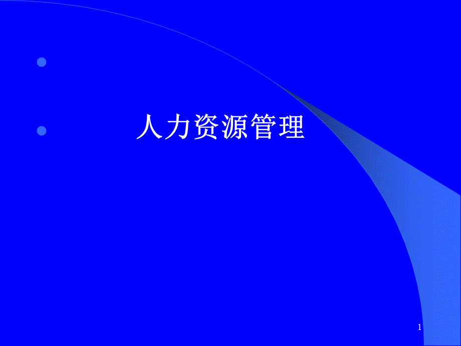 MBA人力资源管理.ppt_第1页