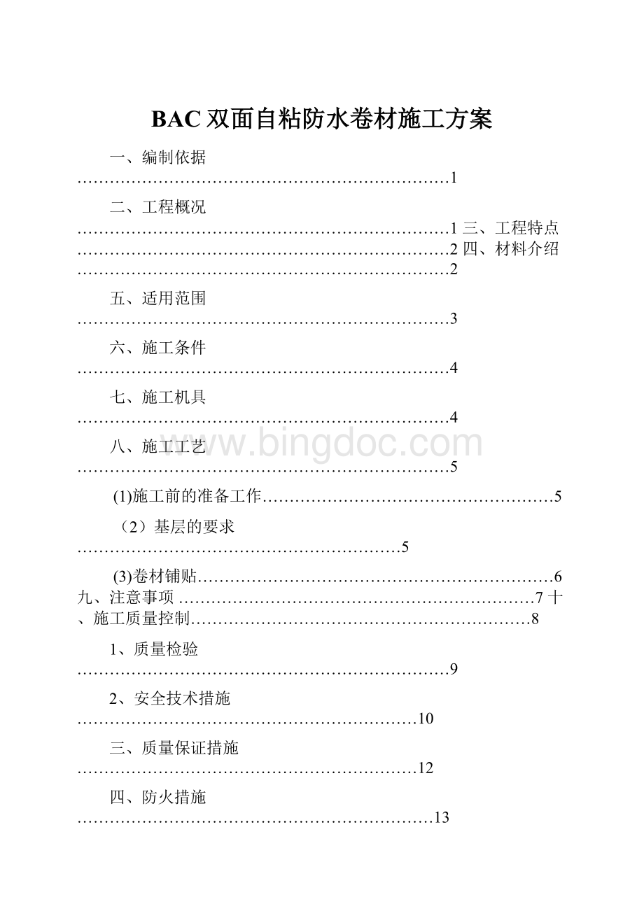 BAC双面自粘防水卷材施工方案.docx