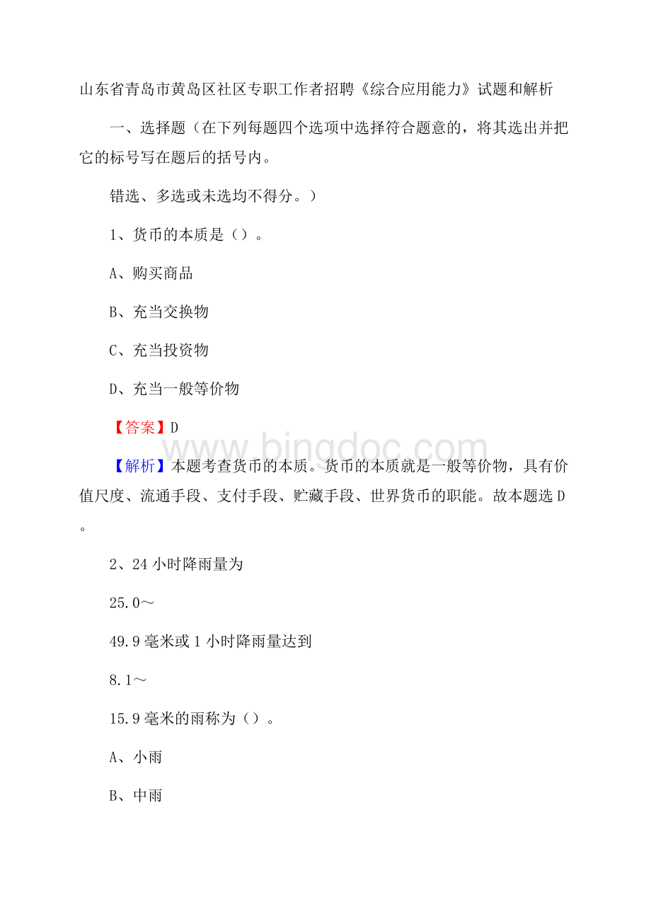 山东省青岛市黄岛区社区专职工作者招聘《综合应用能力》试题和解析文档格式.docx_第1页