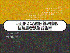 运用PDCA进行住院患者跌倒管理PPT资料.ppt