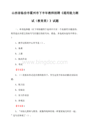 山西省临汾市霍州市下半年教师招聘《通用能力测试(教育类)》试题.docx