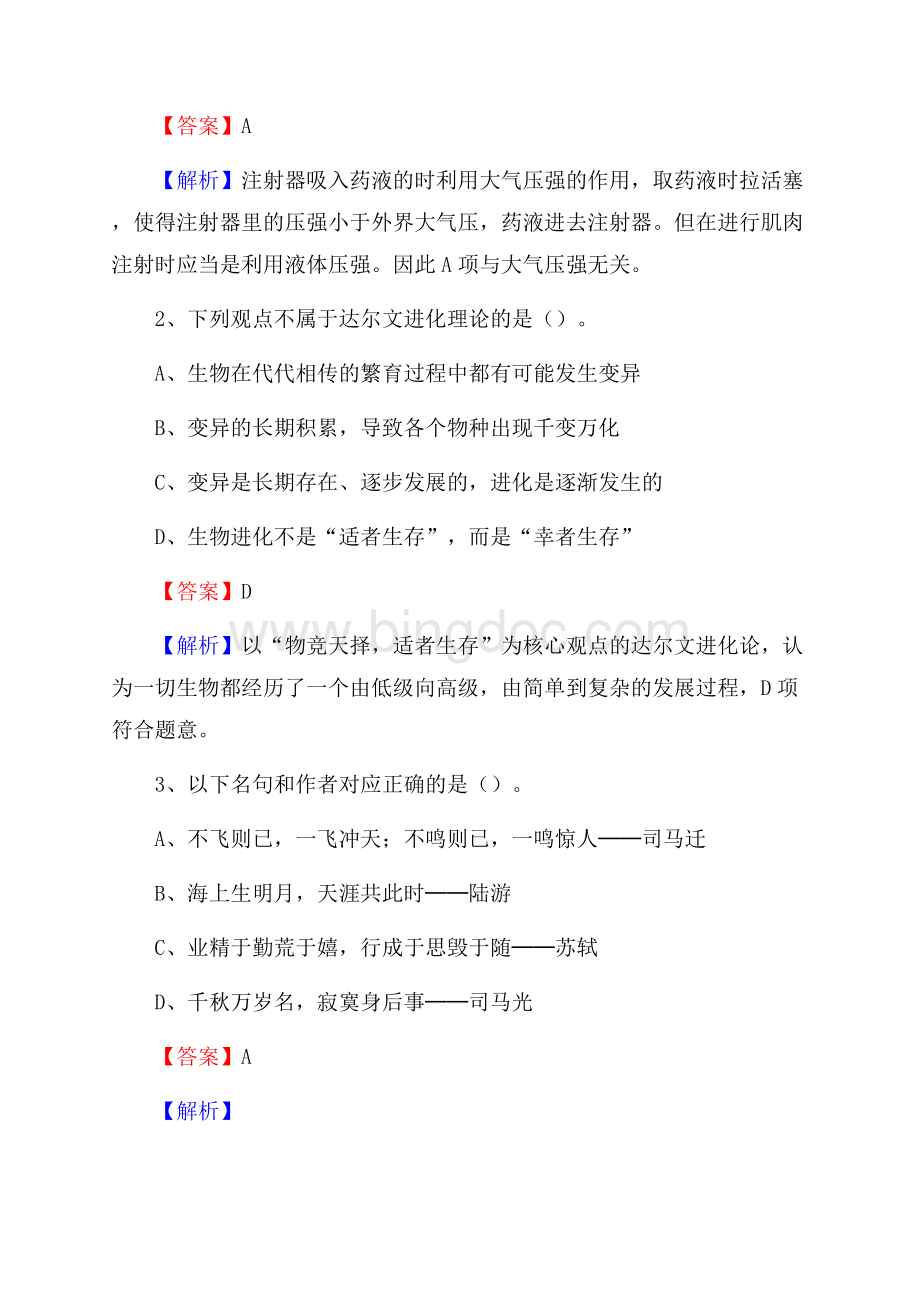 内蒙古巴彦淖尔市乌拉特后旗水务公司考试《公共基础知识》试题及解析Word文件下载.docx_第2页