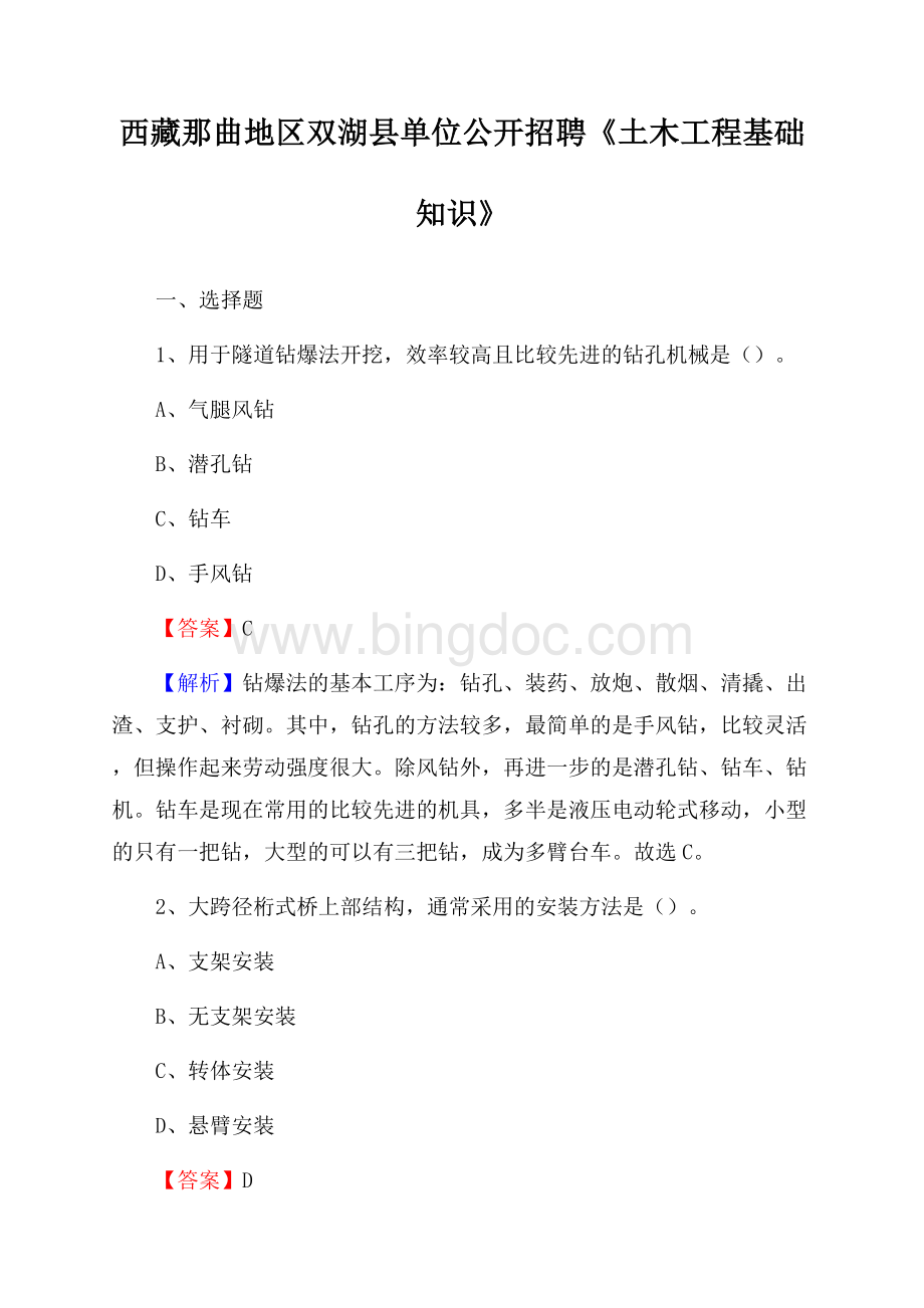 西藏那曲地区双湖县单位公开招聘《土木工程基础知识》.docx_第1页