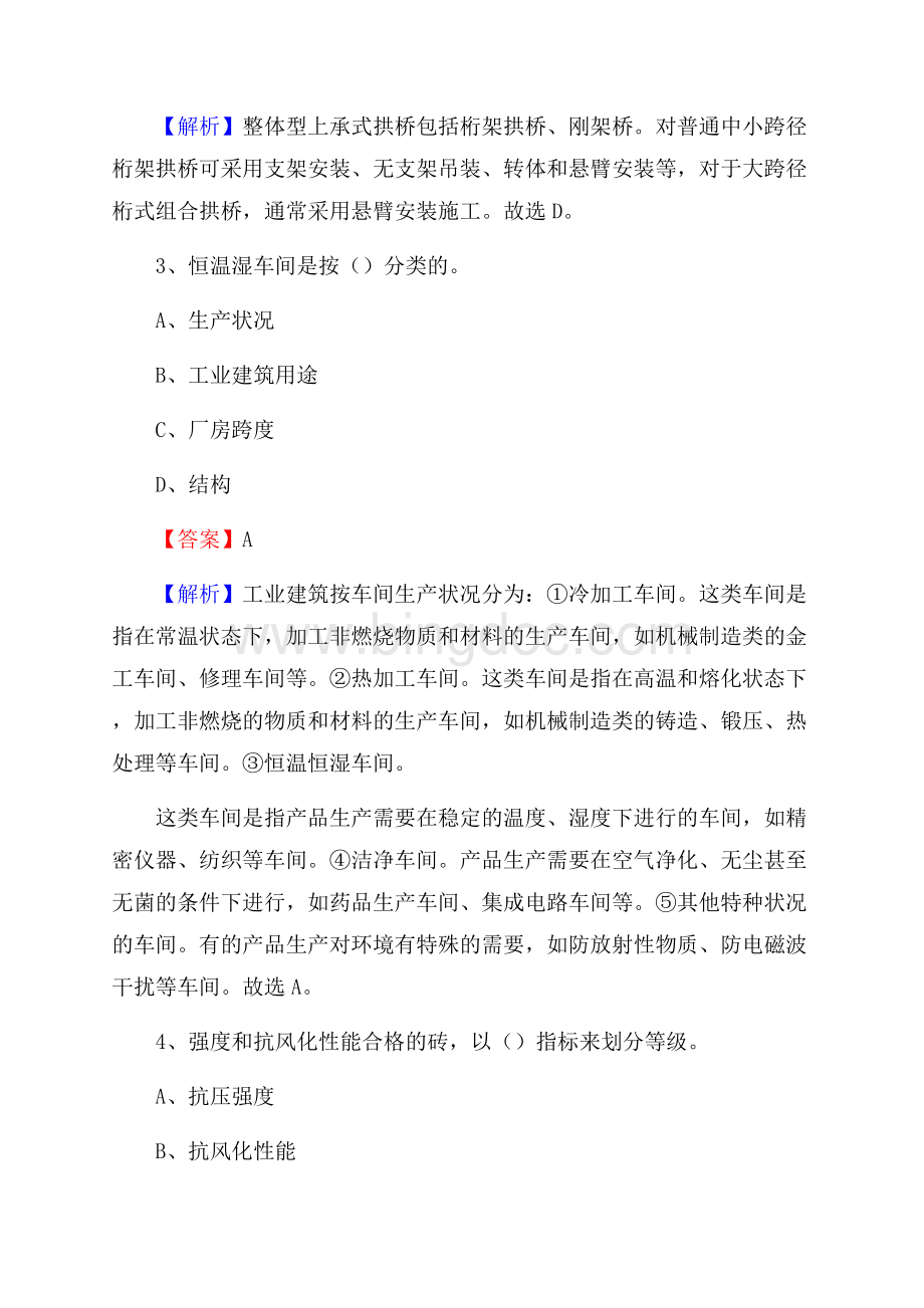 西藏那曲地区双湖县单位公开招聘《土木工程基础知识》.docx_第2页