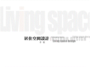 室内空间设计——材料、施工工艺、预算 ppt课件优质PPT.ppt