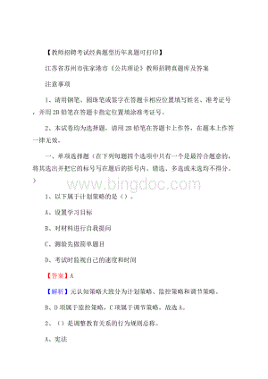 江苏省苏州市张家港市《公共理论》教师招聘真题库及答案文档格式.docx