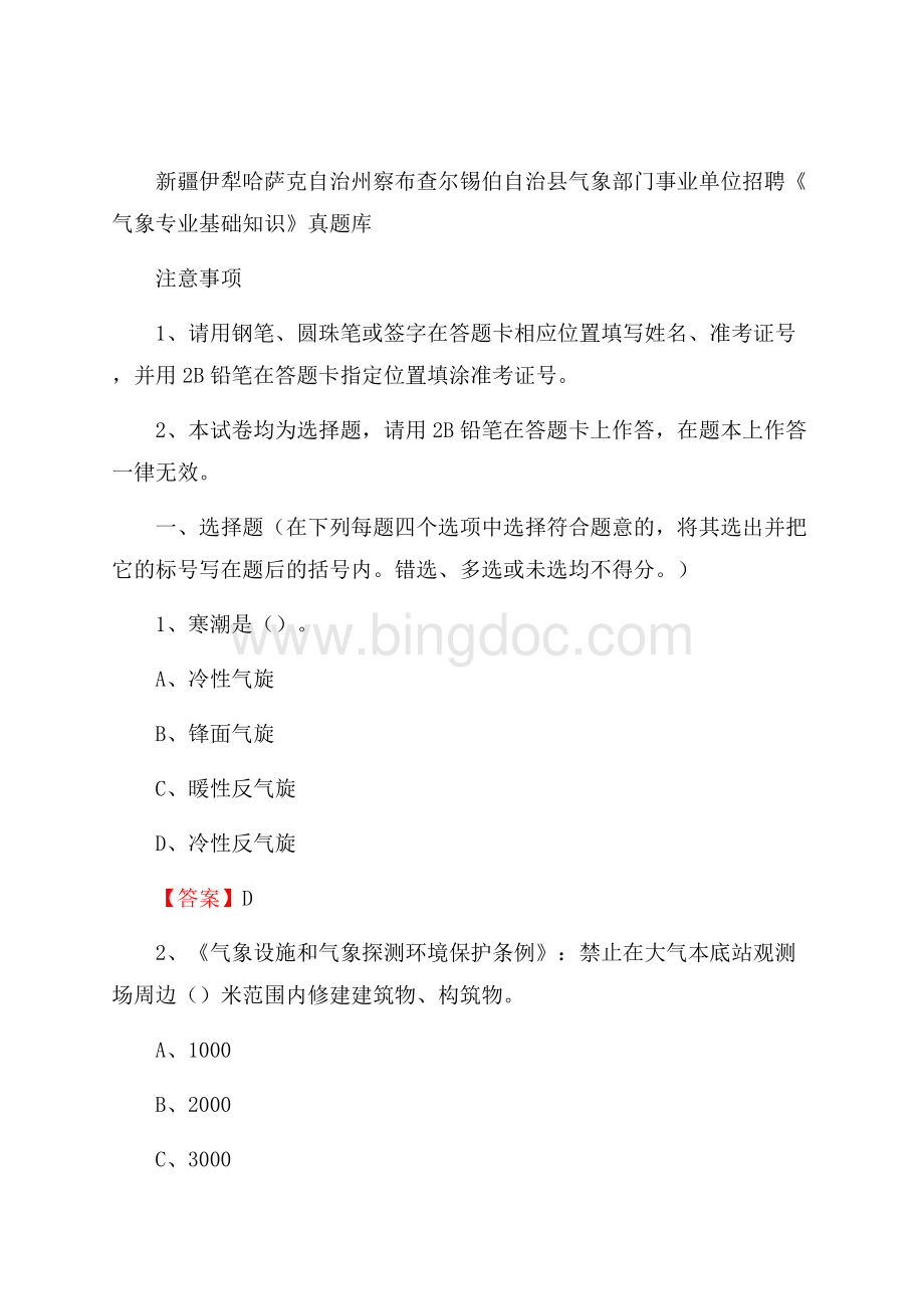 新疆伊犁哈萨克自治州察布查尔锡伯自治县气象部门事业单位招聘《气象专业基础知识》 真题库.docx_第1页