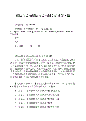 解除协议和解除协议书例文标准版5篇Word文件下载.docx