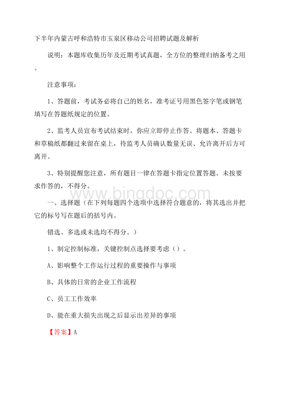 下半年内蒙古呼和浩特市玉泉区移动公司招聘试题及解析Word下载.docx