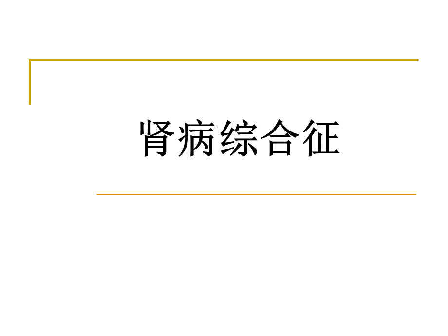 肾病综合症PPT课件PPT推荐.ppt_第1页