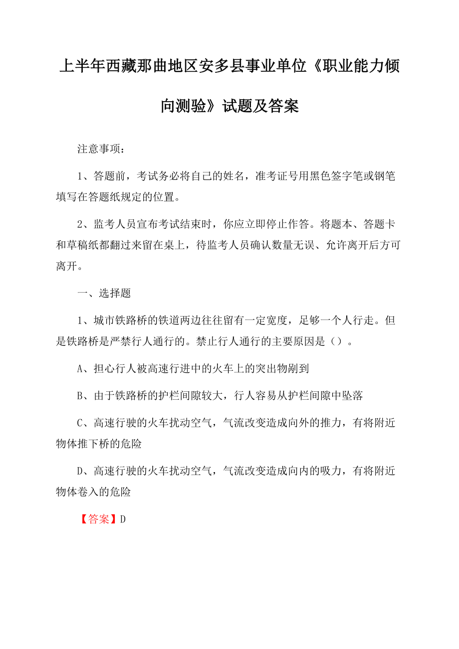 上半年西藏那曲地区安多县事业单位《职业能力倾向测验》试题及答案.docx_第1页