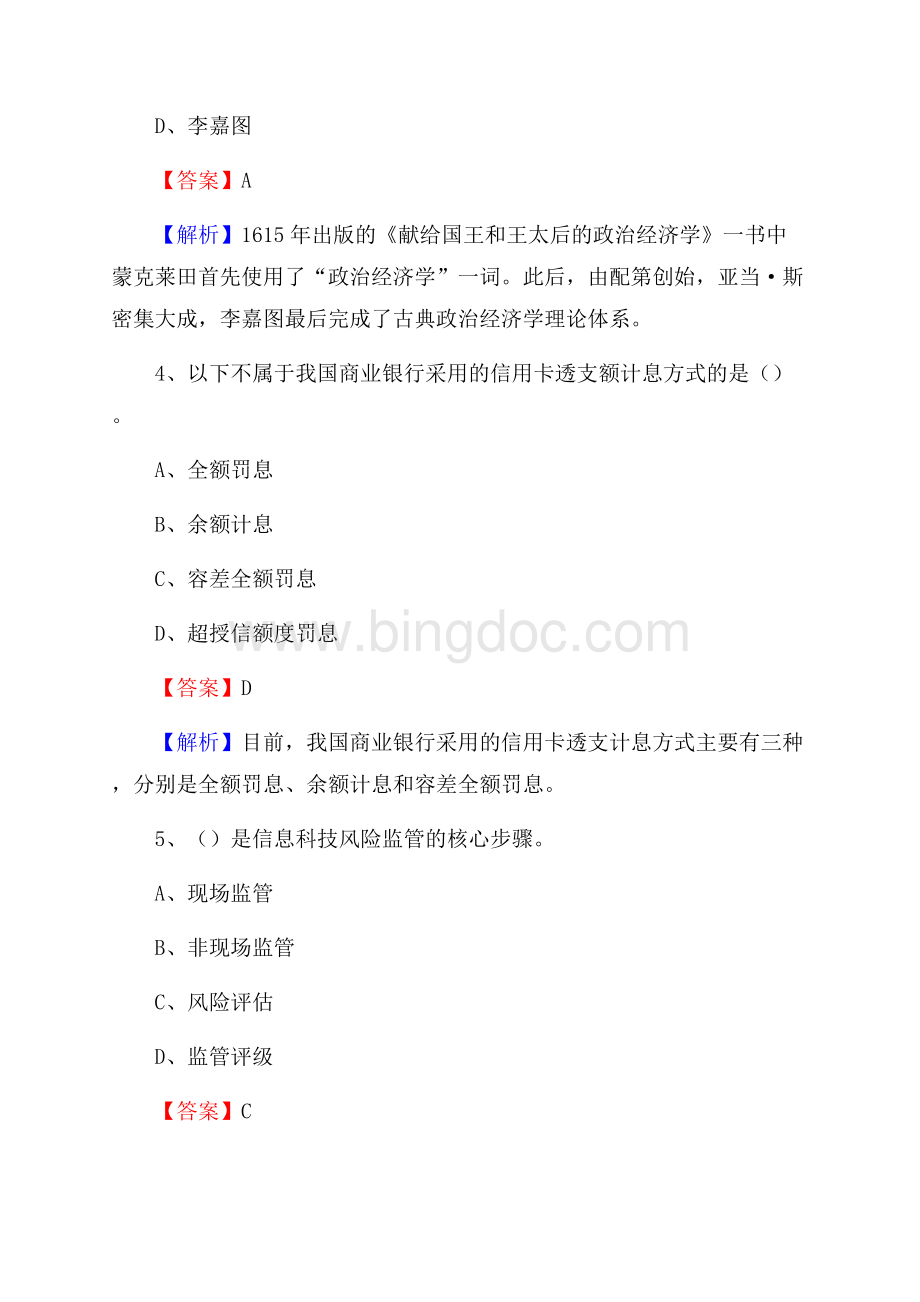 内蒙古鄂尔多斯市伊金霍洛旗工商银行招聘《专业基础知识》试题及答案.docx_第3页