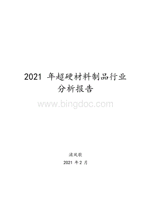 2021年超硬材料制品行业分析报告Word文档格式.docx