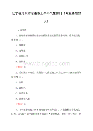 辽宁省丹东市东港市上半年气象部门《专业基础知识》Word格式.docx