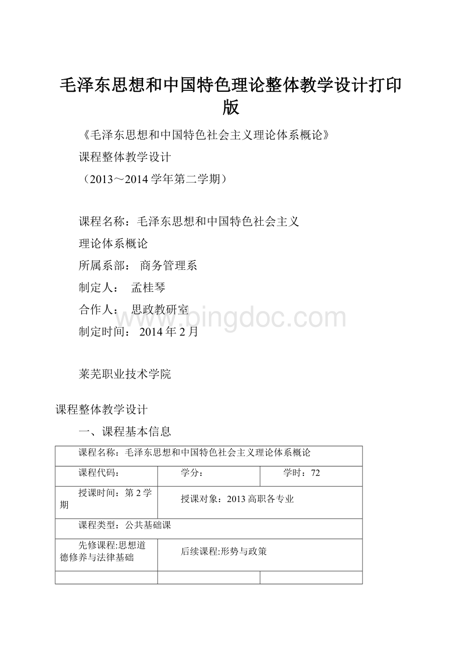 毛泽东思想和中国特色理论整体教学设计打印版.docx