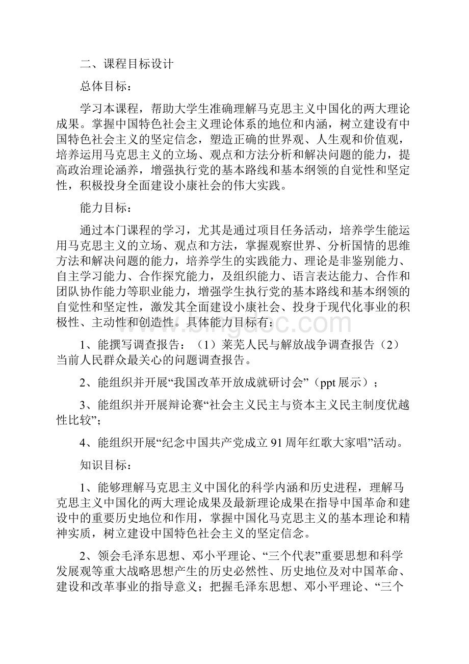 毛泽东思想和中国特色理论整体教学设计打印版.docx_第2页